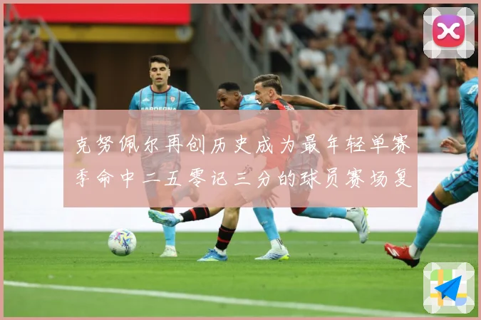 克努佩尔再创历史成为最年轻单赛季命中二五零记三分的球员赛场复盘-深度解析