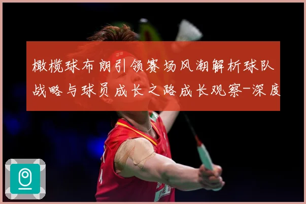 橄榄球布朗引领赛场风潮解析球队战略与球员成长之路成长观察-深度解析