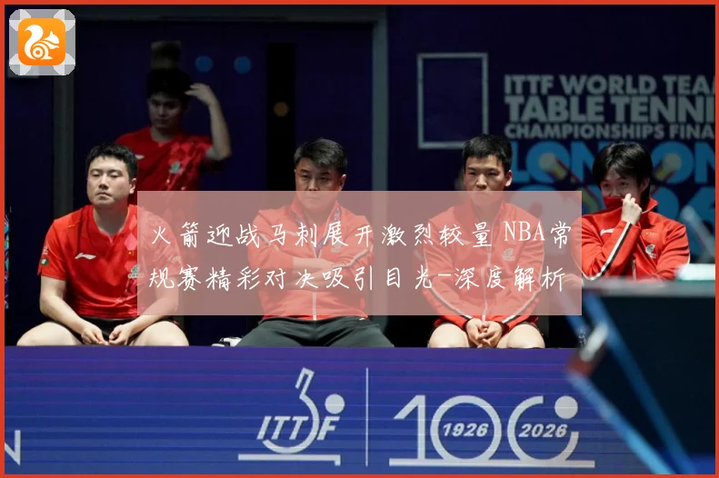 火箭迎战马刺展开激烈较量 NBA常规赛精彩对决吸引目光-深度解析