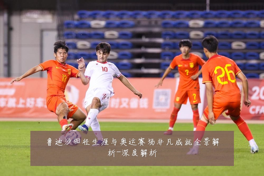 鲁迪沙田径生涯与奥运赛场非凡成就全景解析-深度解析