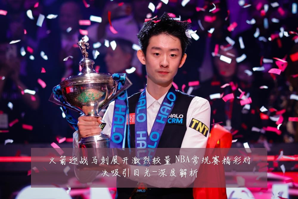 火箭迎战马刺展开激烈较量 NBA常规赛精彩对决吸引目光-深度解析