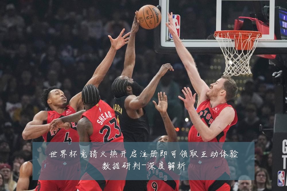 世界杯竞猜火热开启注册即可领取互动体验数据研判-深度解析
